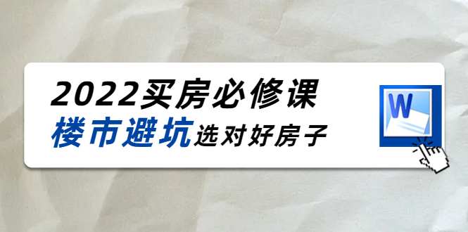2022买房必修课：楼市避坑，选对好房子（21节干货课程）-稀缺资源库