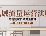 私域流量运营法则，高端玩家私域流量搭建，躺着赚钱不是梦-稀缺资源库