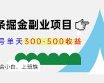 微头条掘金副业项目第4期：批量上号单天300-500收益，适合小白、上班族-稀缺资源库