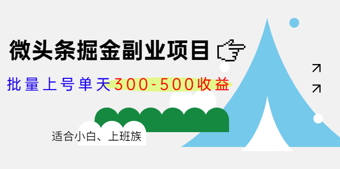 微头条掘金副业项目第4期：批量上号单天300-500收益，适合小白、上班族-稀缺资源库