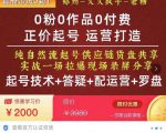 0粉0作品0付费正价起号9月-10月新课,纯自然流起号(起号技术+答疑+配运营+罗盘)-稀缺资源库