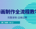 动画制作全流程教学-完整录制-边做边教-《累了就躺一会儿》-稀缺资源库
