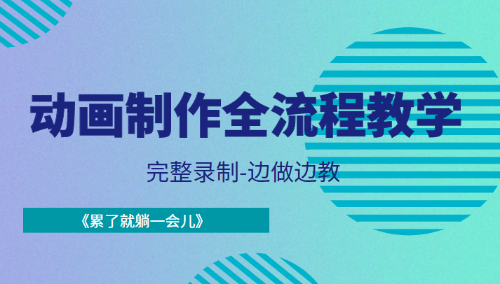 动画制作全流程教学-完整录制-边做边教-《累了就躺一会儿》-稀缺资源库