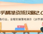 知乎精准引流攻略2.0,适合各行业,全程实操落地演示(16节课)-稀缺资源库
