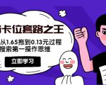 抖音卡位套路之王,PPC从1.65拖到0.13元过程,搜索第一操作思维-稀缺资源库