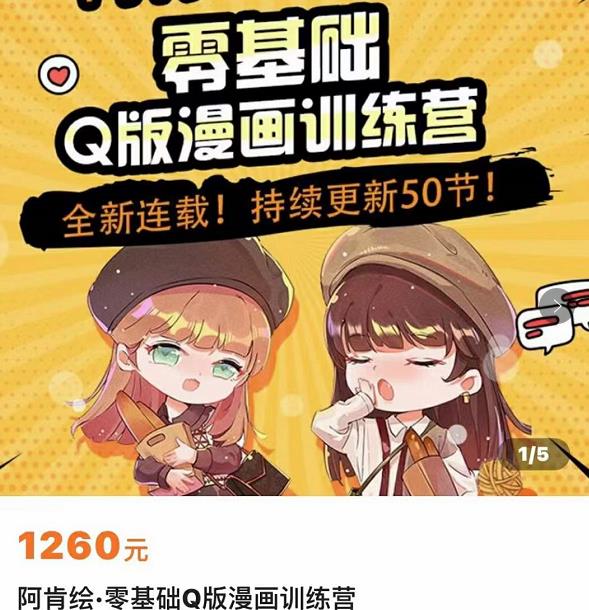 零基础Q版漫画训练营，万物皆可Q萌，绘画小白轻松入门-稀缺资源库
