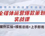 全媒体运营爆款策划实战课:案例实操+模板总结+上手即用-稀缺资源库