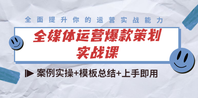 全媒体运营爆款策划实战课：案例实操+模板总结+上手即用-稀缺资源库