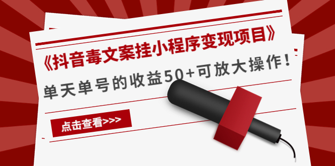 《抖音毒文案挂小程序变现项目》单天单号的收益50+可放大操作-稀缺资源库
