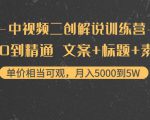中视频二创解说训练营:从0到精通 文案+标题+素材、月入5000到5W-稀缺资源库