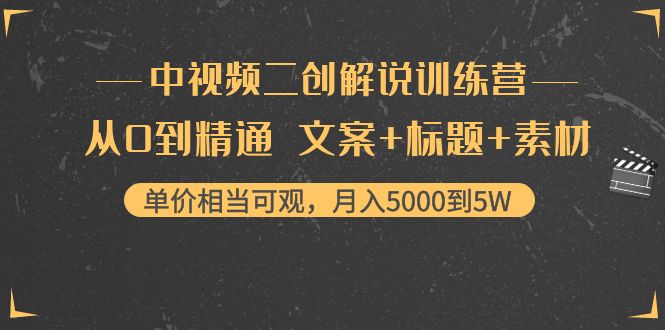 中视频二创解说训练营：从0到精通 文案+标题+素材、月入5000到5W-稀缺资源库