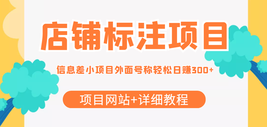 最近很火的店铺标注信息差项目，号称日赚300+(项目网站+详细教程)-稀缺资源库