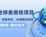 谷歌地球类高铁项目，日赚100，在家创作，长期稳定项目（教程+素材软件）-稀缺资源库