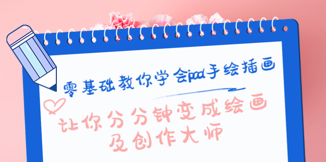 零基础教你学会ipad手绘插画，让你分分钟变成绘画及创作大师-稀缺资源库
