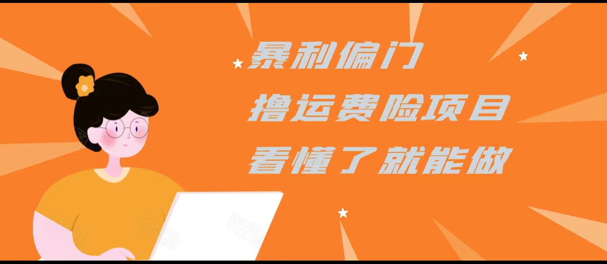 暴利偏门撸运费险项目，操作简单，看懂了就可以操作-稀缺资源库