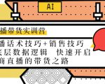 直播带货实训营：话术技巧+销售技巧+底层数据逻辑 快速开启直播带货之路-稀缺资源库