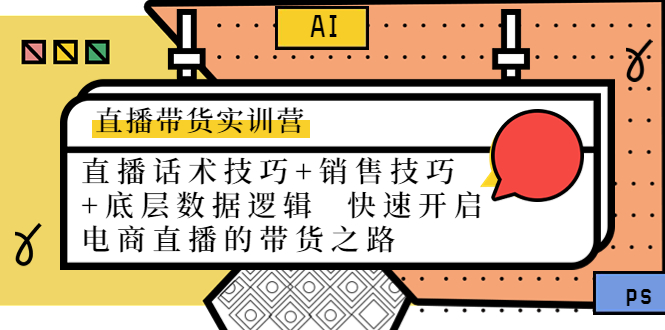 直播带货实训营：话术技巧+销售技巧+底层数据逻辑 快速开启直播带货之路-稀缺资源库