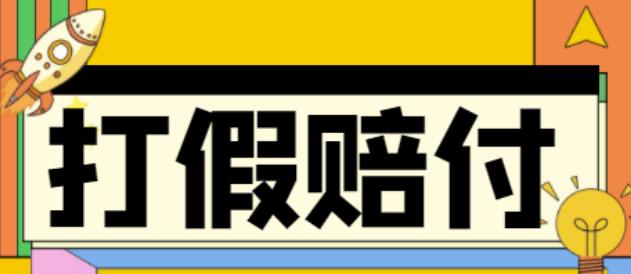 全平台打假/吃货/赔付/假一赔十,日入500的案例解析【详细文档教程】-稀缺资源库