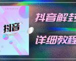 外面一直在收费的抖音账号解封详细教程,一百多个解封成功案例【软件+话术】-稀缺资源库