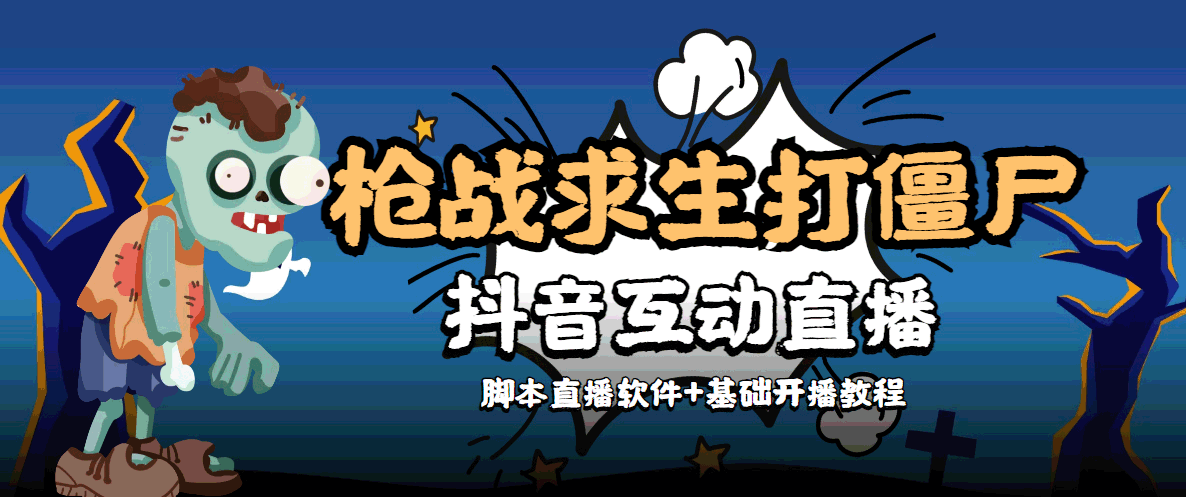 外面收费1980的打僵尸游戏互动直播 支持抖音【全套脚本+教程】-稀缺资源库