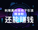 利用黑科技线下精准引流,一部手机可操作,还能赚钱【视频+文档】-稀缺资源库