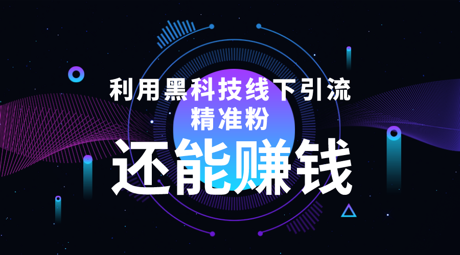 利用黑科技线下精准引流，一部手机可操作，还能赚钱【视频+文档】-稀缺资源库