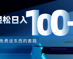 利用兔费送东西的套路,轻松日入100+【视频+文档】-稀缺资源库