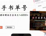 快手书单号实操课程：快手书单副业项目月入6000+（10节视频课）-稀缺资源库