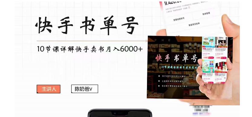 快手书单号实操课程：快手书单副业项目月入6000+（10节视频课）-稀缺资源库