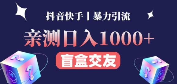 日收益1000+的交友盲盒副业丨有手就行的抖音快手暴力引流-稀缺资源库