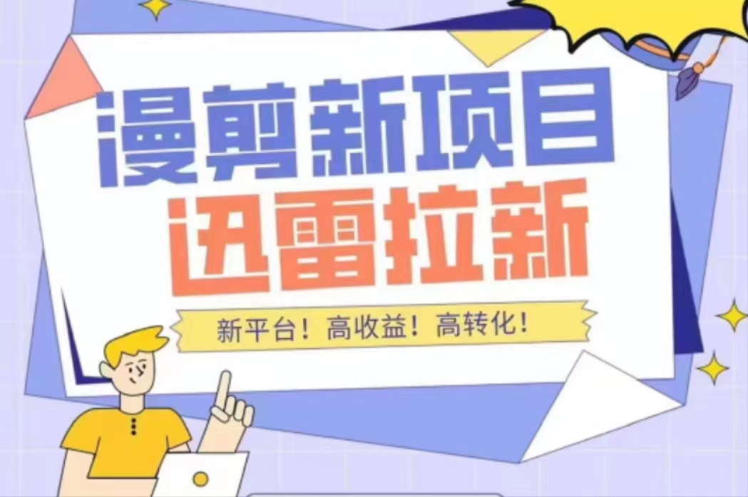 外面收费3880的迅雷拉新项目（漫画、小说推文）【详细教程】-稀缺资源库
