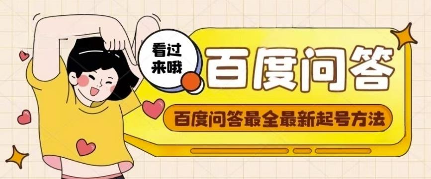 百度问答起号教程，手把手教你起号，养号，题目抢不完【视频+文档】-稀缺资源库