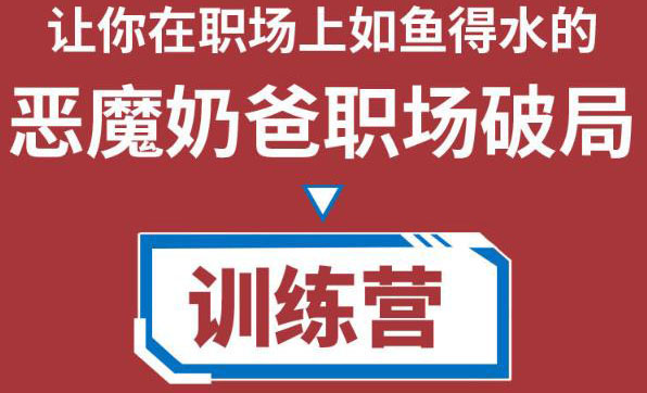 职场破局训练营1.0，教你职场破局之术，从小白到精英一路贯通-稀缺资源库