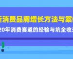 新消费品牌增长方法与案例精华课:20年消费赛道的经验与坑全收录-稀缺资源库