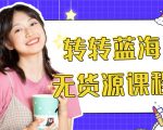 外面几大百几大千的割韭菜转转电商教程 转转蓝海无货源 多账号操作月入1w+-稀缺资源库