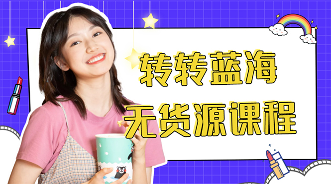 外面几大百几大千的割韭菜转转电商教程 转转蓝海无货源 多账号操作月入1w+-稀缺资源库