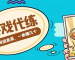 游戏代练项目，一单赚几十，简单做个中介也能日入500+【渠道+教程】-稀缺资源库