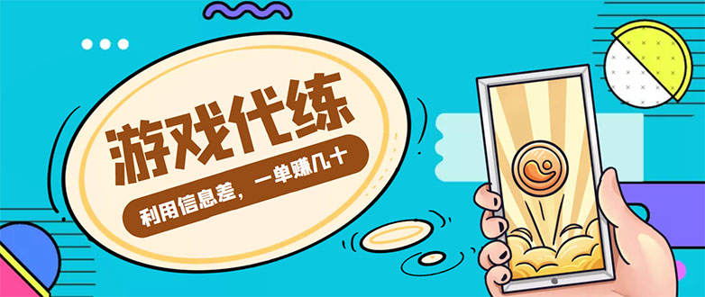 游戏代练项目，一单赚几十，简单做个中介也能日入500+【渠道+教程】-稀缺资源库