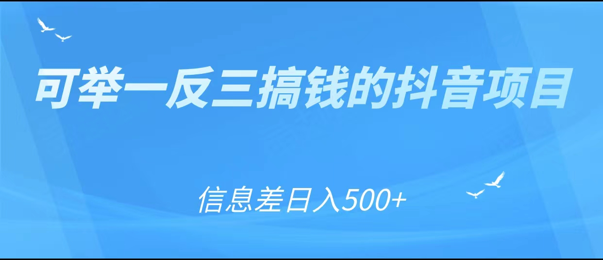 可举一反三搞钱的抖音项目，利用信息差日入500+-稀缺资源库