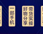 好物分享高阶实操课：0基础一部手机做好好物分享带货（24节课）-稀缺资源库