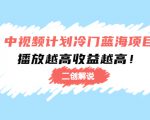 中视频计划冷门蓝海项目【二创解说】陪跑课程:播放越高收益越高-稀缺资源库