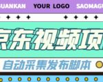 外面收费1999的京东短视频项目，轻松月入6000+【自动发布软件+详细操作教程】-稀缺资源库