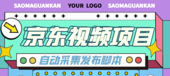 外面收费1999的京东短视频项目，轻松月入6000+【自动发布软件+详细操作教程】-稀缺资源库