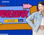 抖音美女号男粉回收项目,一个粉2元轻松日入300+【回收渠道】-稀缺资源库