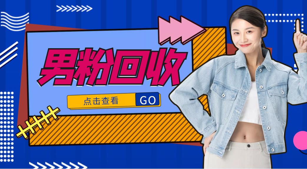 抖音美女号男粉回收项目，一个粉2元轻松日入300+【回收渠道】-稀缺资源库
