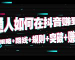 普通人如何在抖音赚到钱：策略 路线 规则 突破 赚钱（10节课）-稀缺资源库