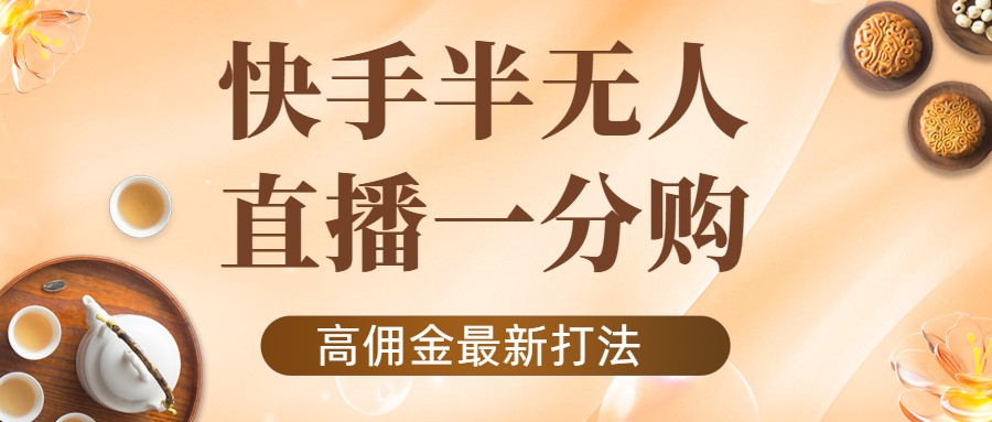 外面收费1980的快手半无人一分购项目，不露脸的最新电商打法-稀缺资源库