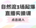 自然流3场起爆直播实操课 双标签交互拉号实战系统课-稀缺资源库