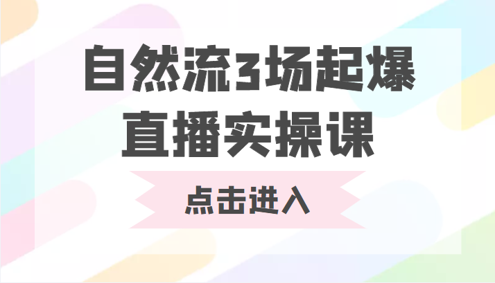 自然流3场起爆直播实操课 双标签交互拉号实战系统课-稀缺资源库