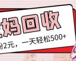 最新小红书母婴号宝妈粉回收项目，1个粉2元，一天轻松500+案例分享【粉丝包回收】-稀缺资源库